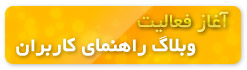 وبلاگ راهنمايي كاربران